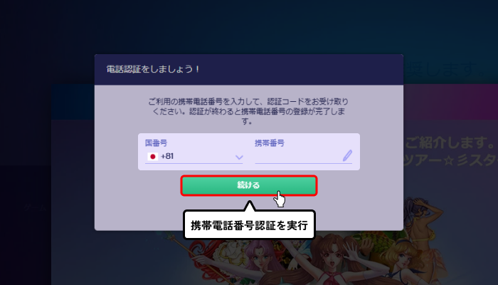 プレイオジョ初回入金ボーナス受取方法（電話番号認証の画面）
