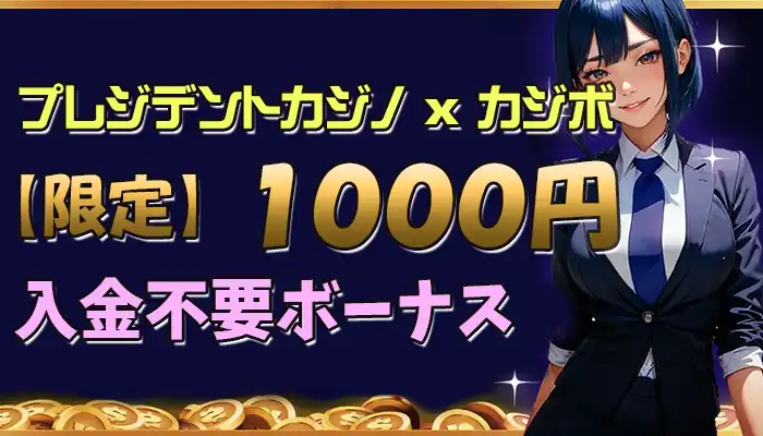 プレジデントカジノの7ドルor1000円の入金不要ボーナス