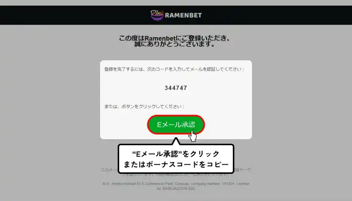 ラーメンベット入金不要ボーナス貰い方（Eメール認証画面）
