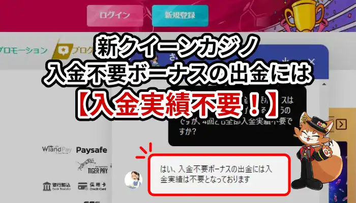 新クイーンカジノ入金不要ボーナスの出金には入金実績不要！