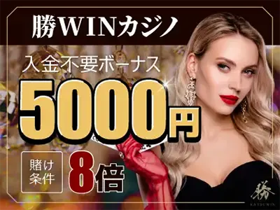 勝WINカジノ5000円バナー