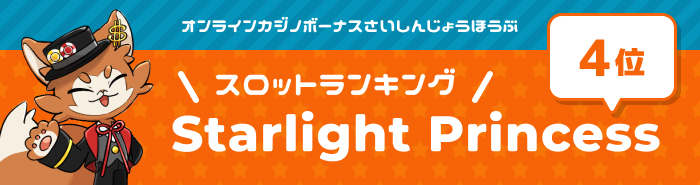 starlightprincessメインビジュアル