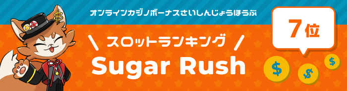 sugarrushメインビジュアル