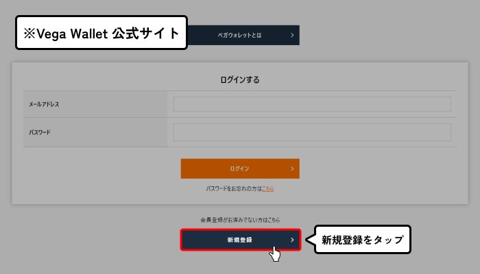 ベガウォレット登録方法手順1