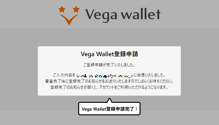 ベガウォレット登録方法手順6