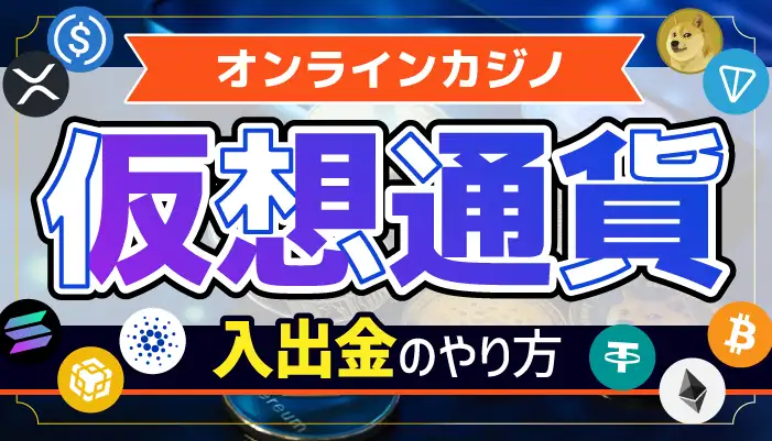 オンラインカジノの仮想通貨の入出金のやり方