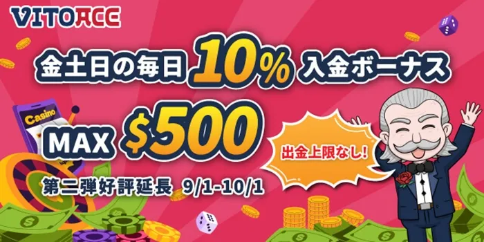 金土日の毎日10%入金ボーナス