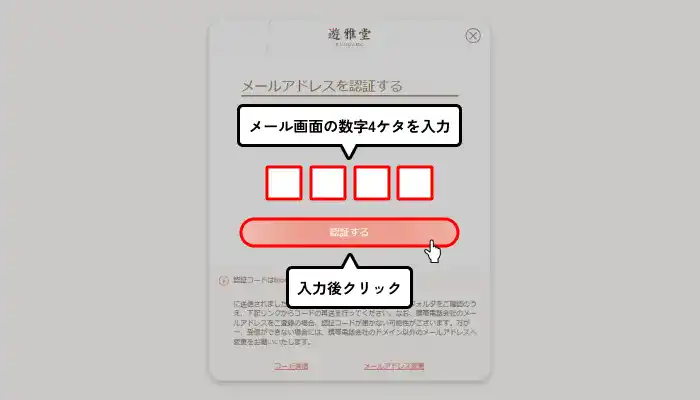 遊雅堂入金不要ボーナス受け取り手順（メール認証番号入力画面）