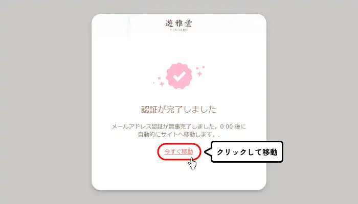 遊雅堂入金不要ボーナス受け取り手順（メール認証完了画面）