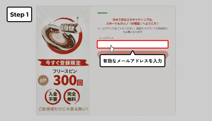 遊雅堂入金不要ボーナス受け取り手順（メールアドレス入力画面）