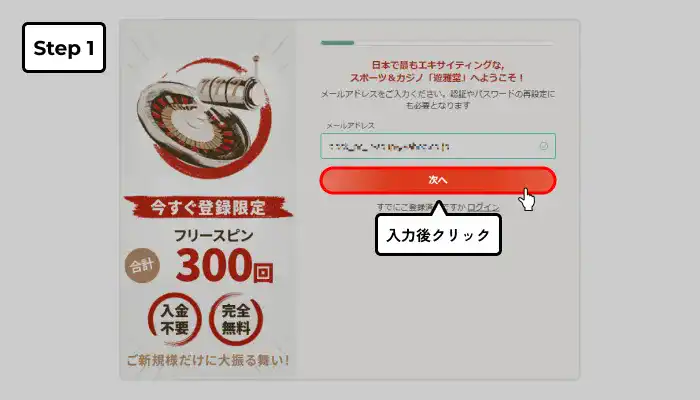 遊雅堂入金不要ボーナス受け取り手順（メールアドレス入力完了画面）