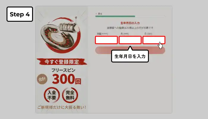 遊雅堂入金不要ボーナス受け取り手順（生年月日入力画面）