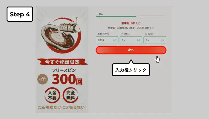 遊雅堂入金不要ボーナス受け取り手順（生年月日入力完了画面）